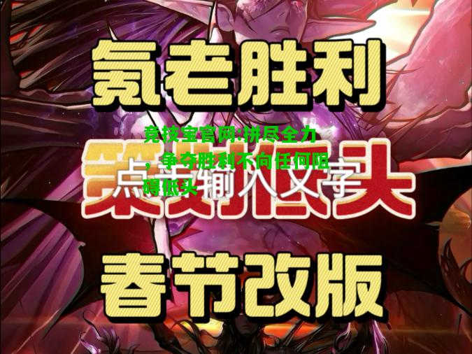 竞技宝官网:拼尽全力，争夺胜利不向任何阻碍低头