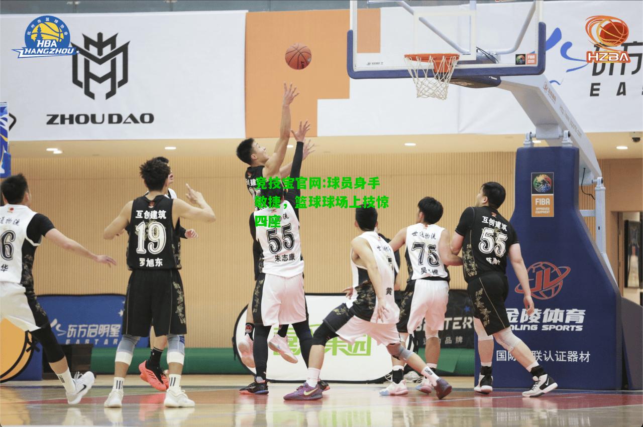 竞技宝官网:球员身手敏捷，篮球球场上技惊四座