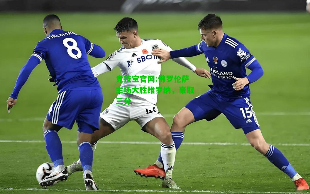 竞技宝官网:佛罗伦萨主场大胜维罗纳，豪取三分