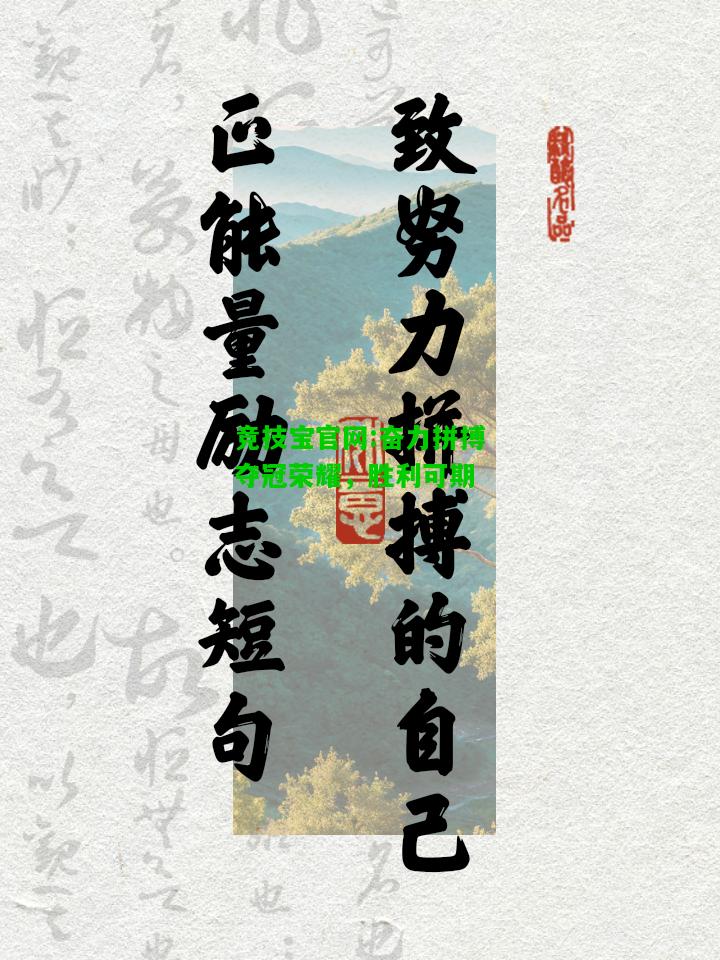 竞技宝官网:奋力拼搏夺冠荣耀，胜利可期