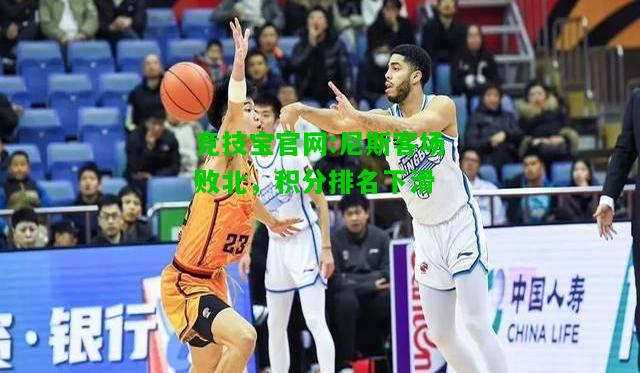 竞技宝官网:尼斯客场败北，积分排名下滑