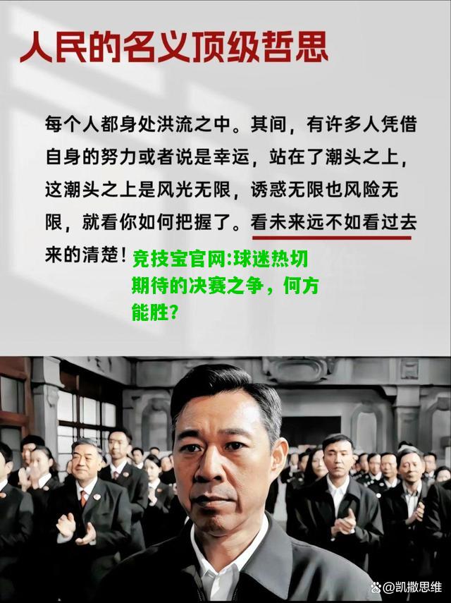 竞技宝官网:球迷热切期待的决赛之争，何方能胜？