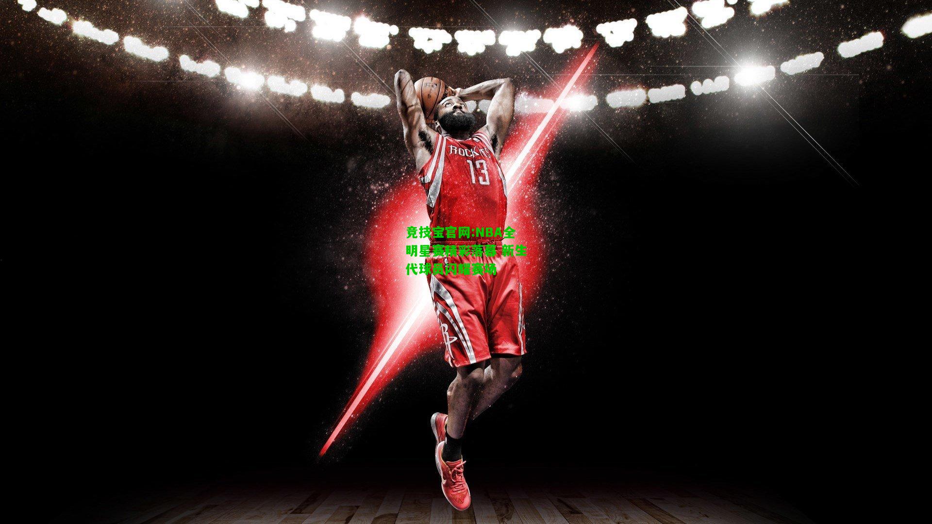 竞技宝官网:NBA全明星赛精彩落幕 新生代球员闪耀赛场