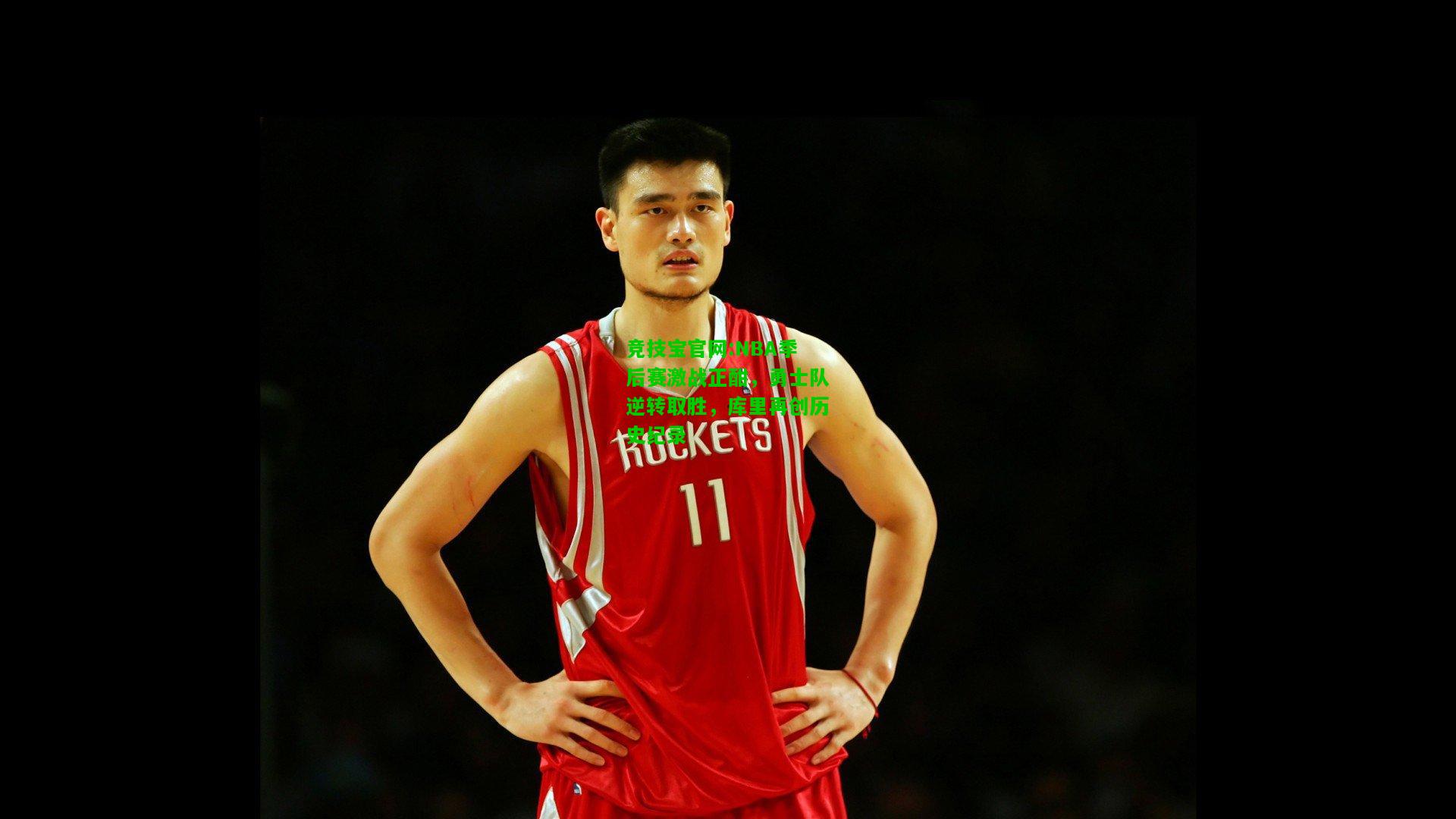 竞技宝官网:NBA季后赛激战正酣，勇士队逆转取胜，库里再创历史纪录