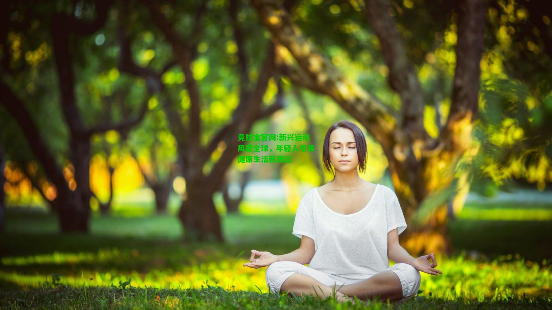 竞技宝官网:新兴运动风靡全球，年轻人引领健康生活新潮流