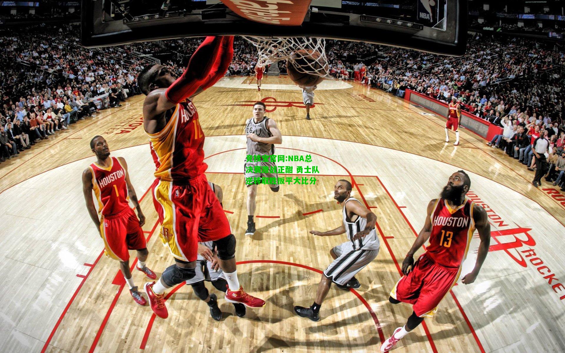 竞技宝官网:NBA总决赛激战正酣 勇士队逆转取胜扳平大比分