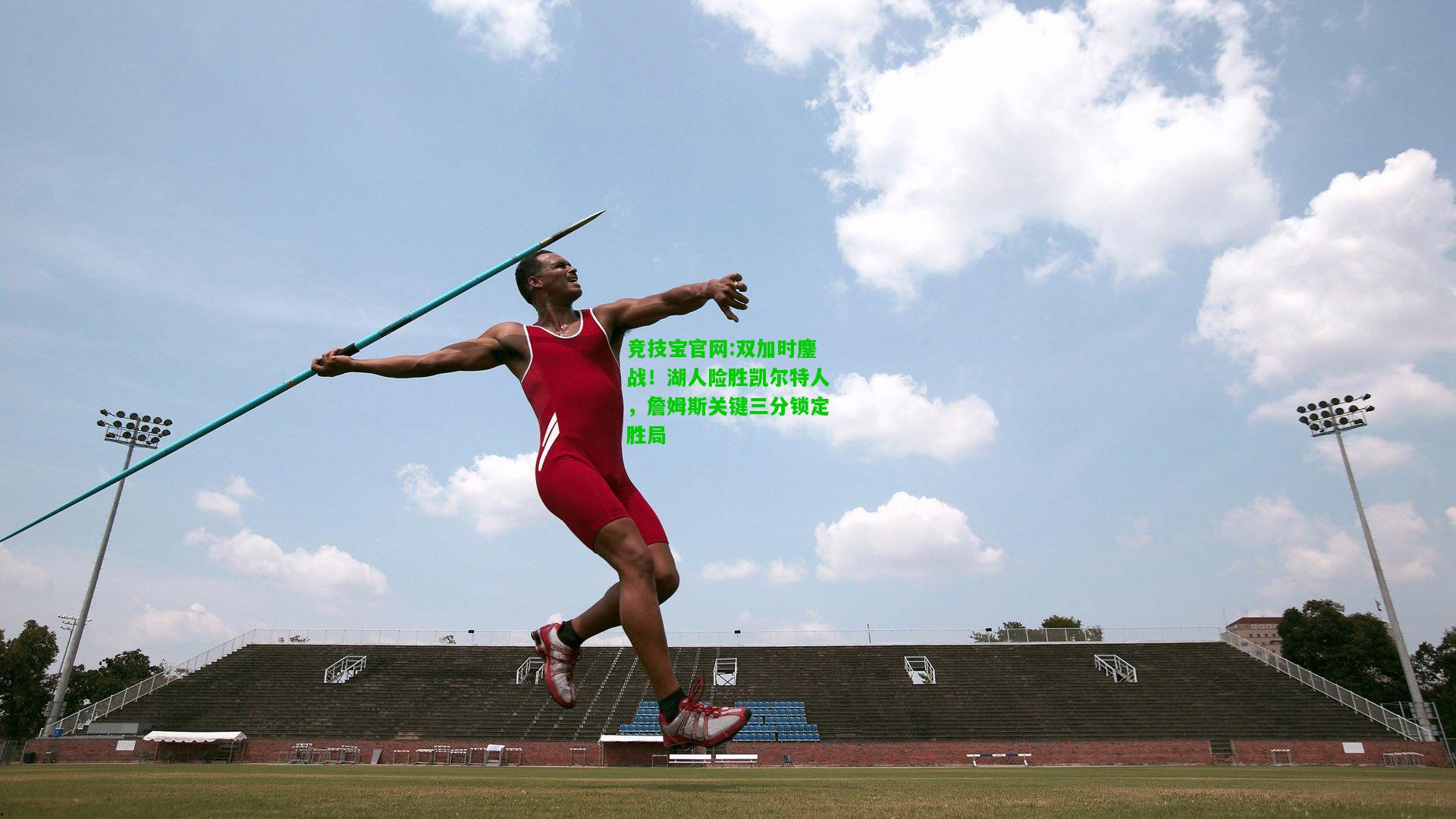 竞技宝官网:双加时鏖战！湖人险胜凯尔特人，詹姆斯关键三分锁定胜局