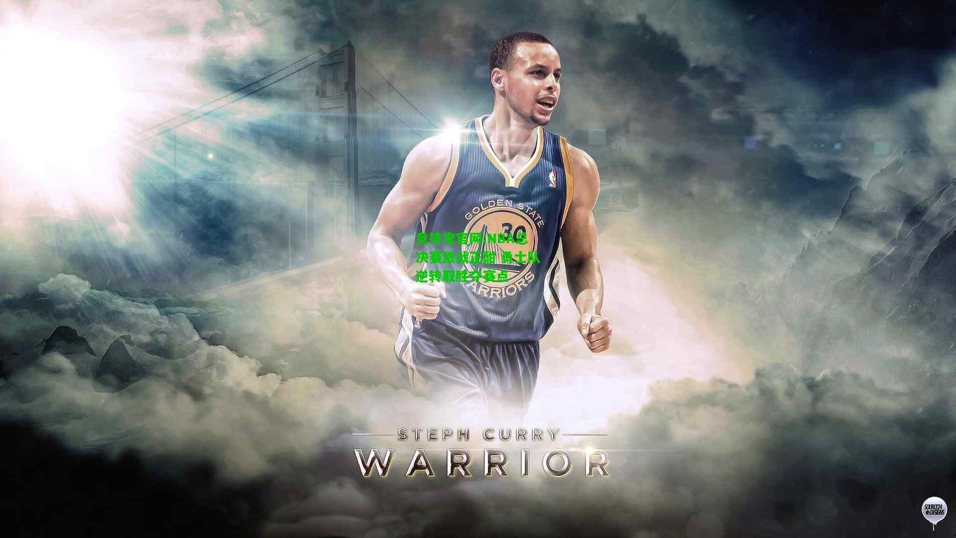竞技宝官网:NBA总决赛激战正酣 勇士队逆转取胜夺赛点