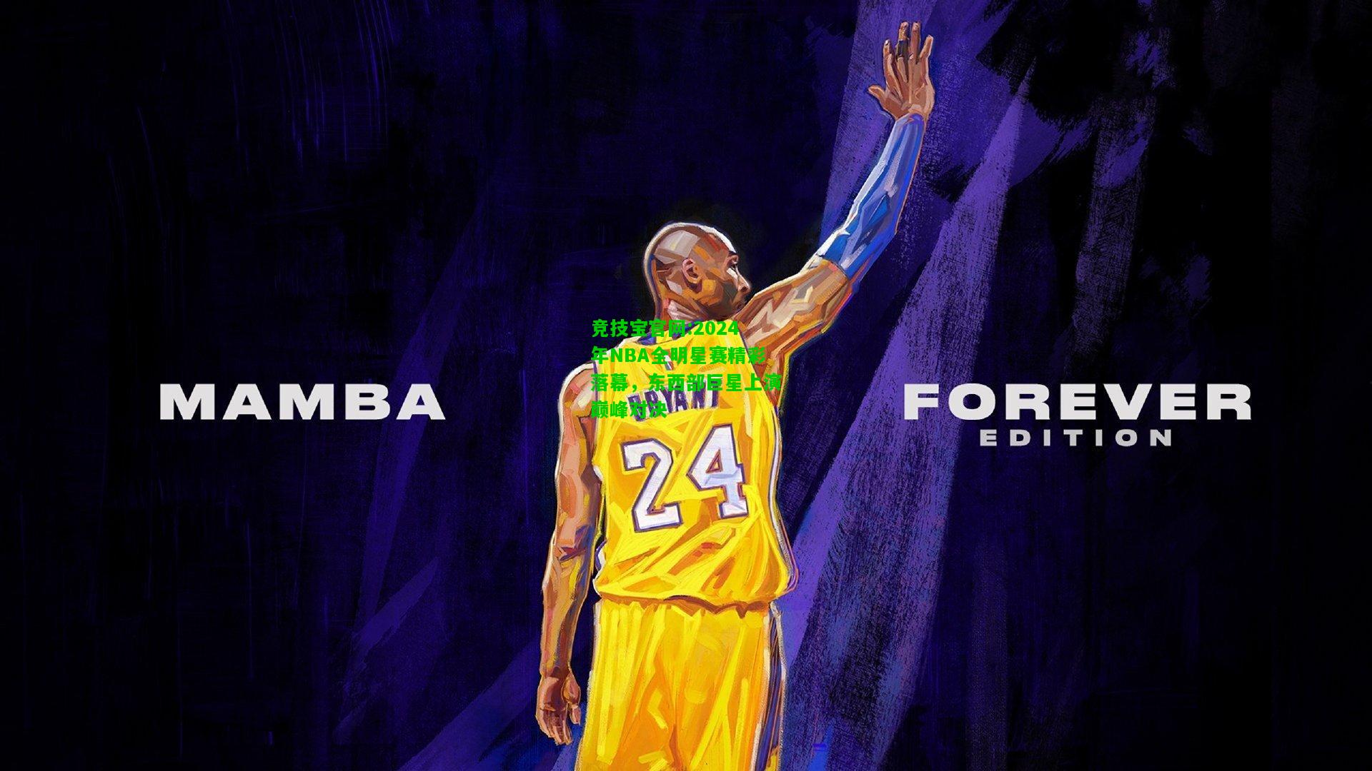 竞技宝官网:2024年NBA全明星赛精彩落幕，东西部巨星上演巅峰对决