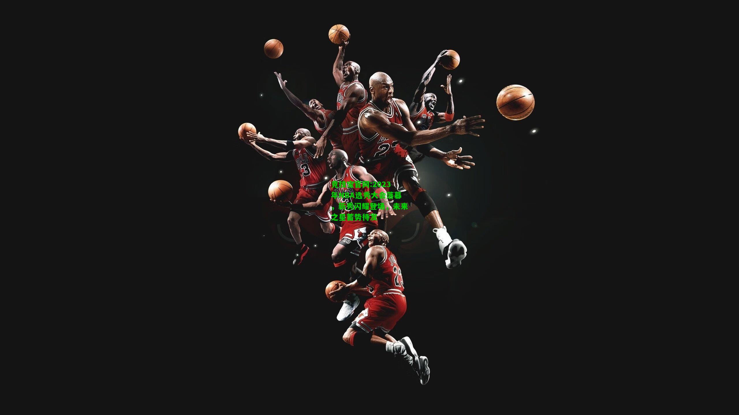 竞技宝官网:2023年NBA选秀大会落幕，新秀闪耀登场，未来之星蓄势待发