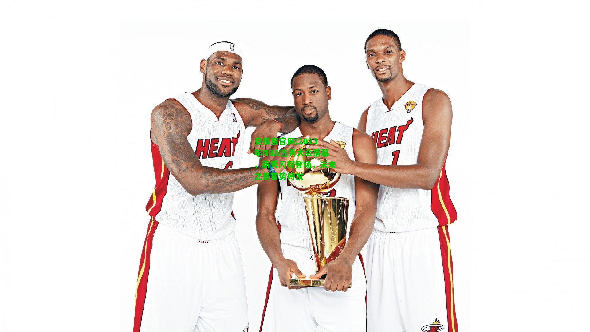 竞技宝官网:2023年NBA选秀大会落幕，新秀闪耀登场，未来之星蓄势待发