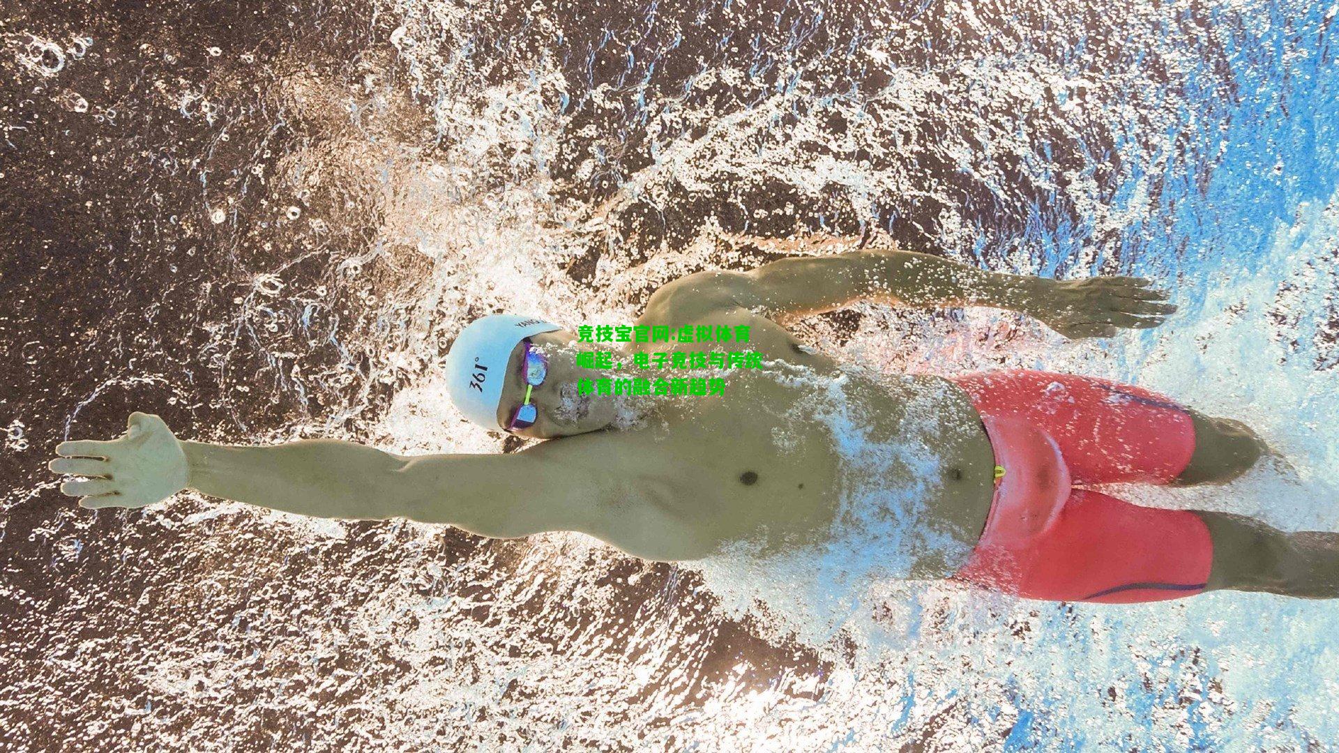 竞技宝官网:虚拟体育崛起，电子竞技与传统体育的融合新趋势