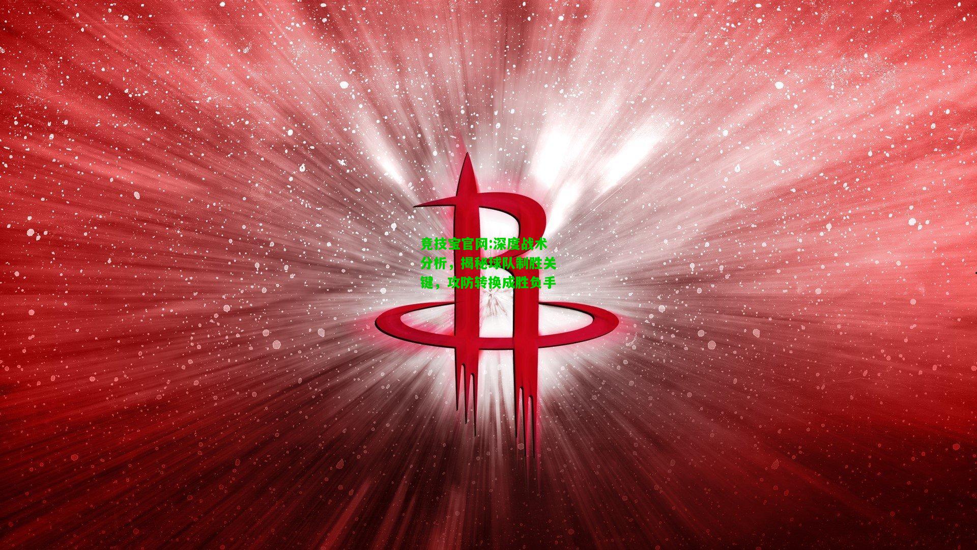 竞技宝官网:深度战术分析，揭秘球队制胜关键，攻防转换成胜负手
