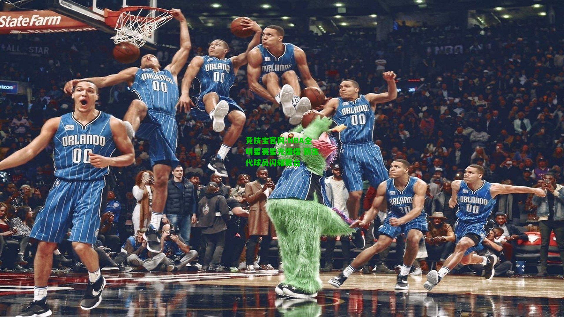竞技宝官网:NBA全明星赛星光熠熠 新生代球员闪耀舞台