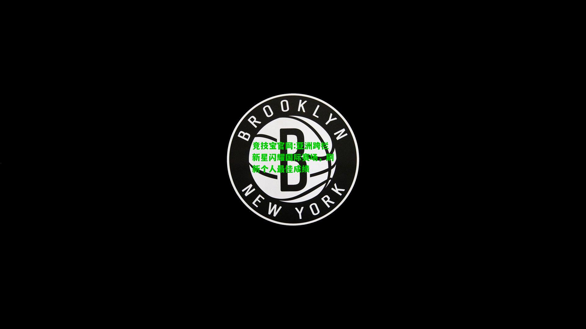 竞技宝官网:亚洲跨栏新星闪耀国际赛场，刷新个人最佳成绩