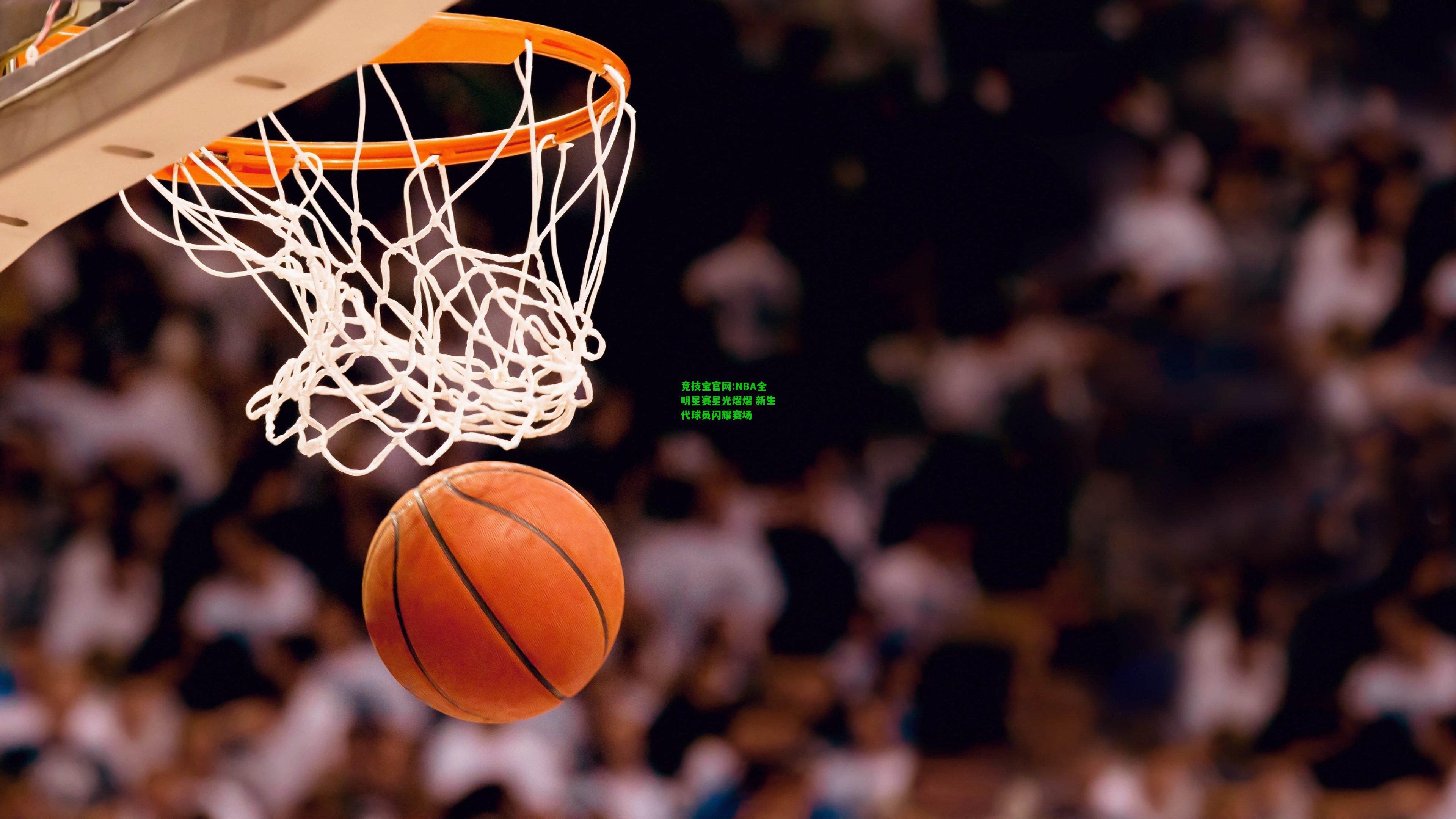 竞技宝官网:NBA全明星赛星光熠熠 新生代球员闪耀赛场