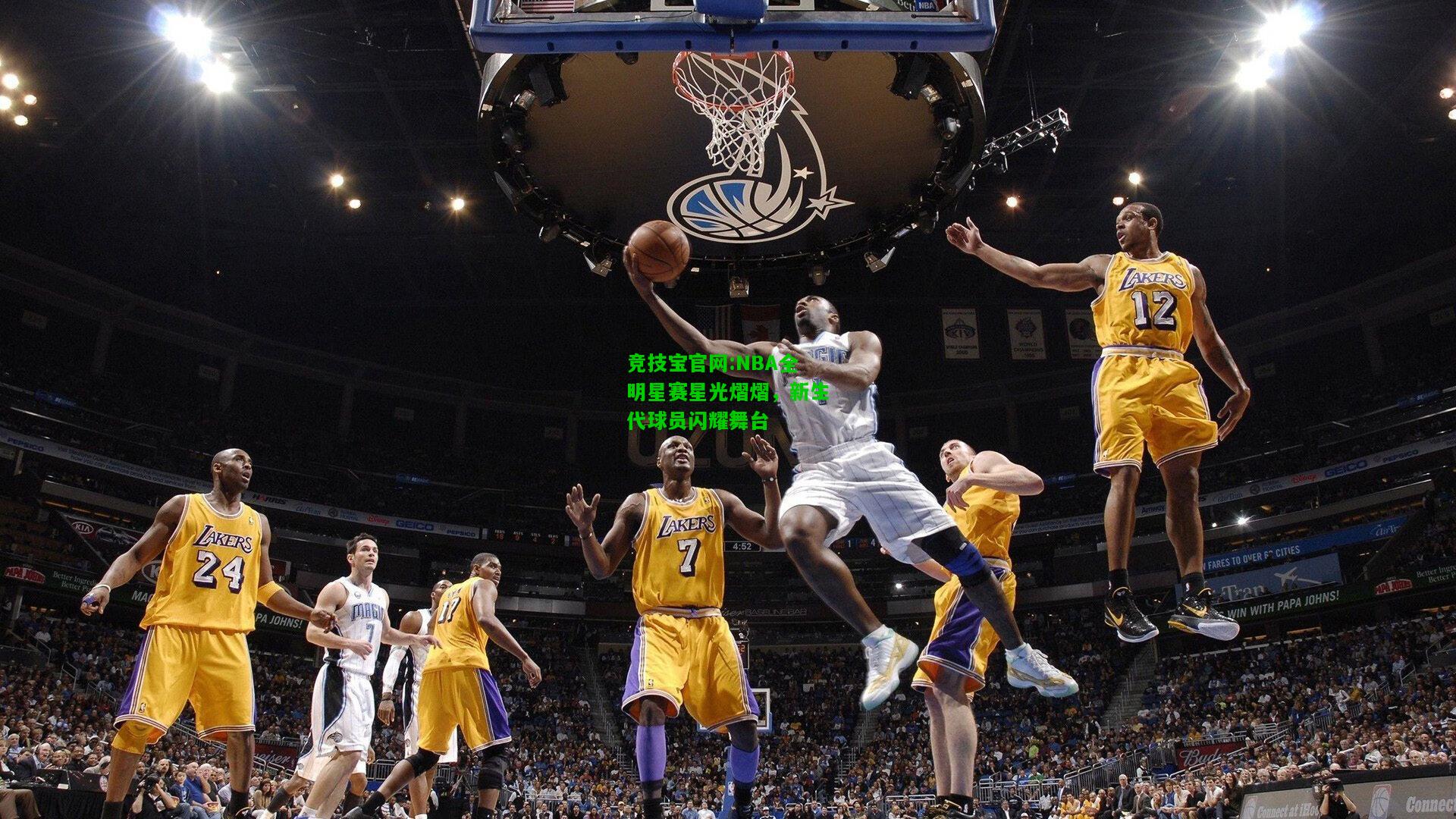 竞技宝官网:NBA全明星赛星光熠熠，新生代球员闪耀舞台