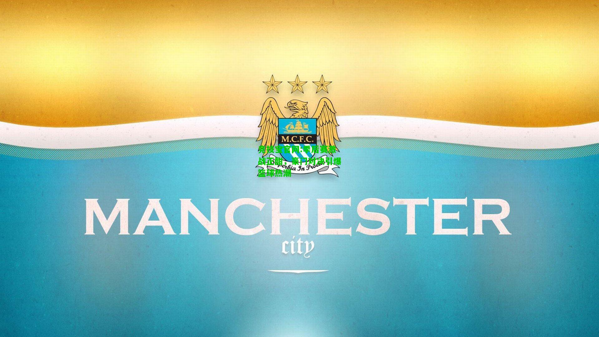 竞技宝官网:季后赛激战正酣，豪门对决引爆篮球热潮