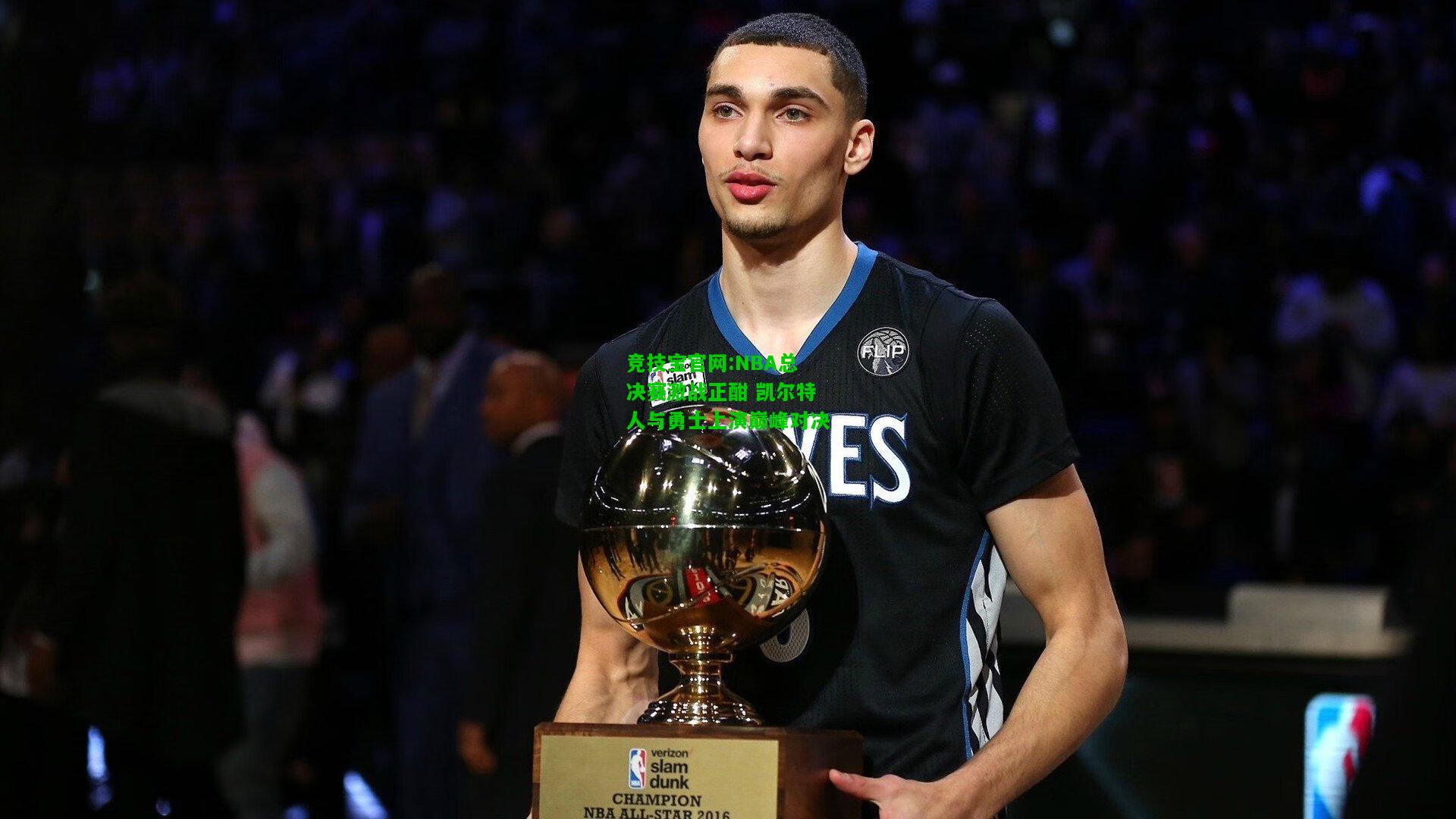 竞技宝官网:NBA总决赛激战正酣 凯尔特人与勇士上演巅峰对决