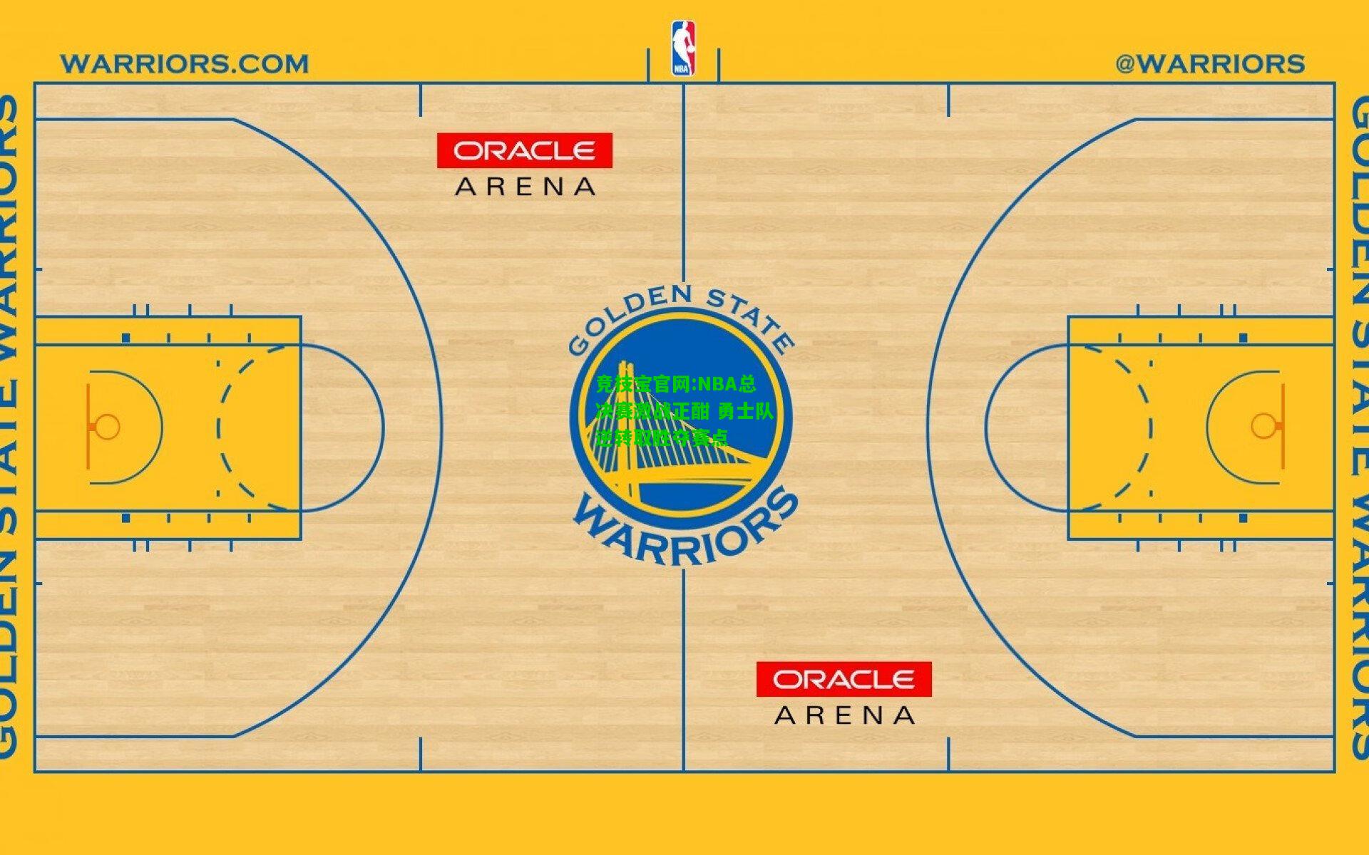 竞技宝官网:NBA总决赛激战正酣 勇士队逆转取胜夺赛点