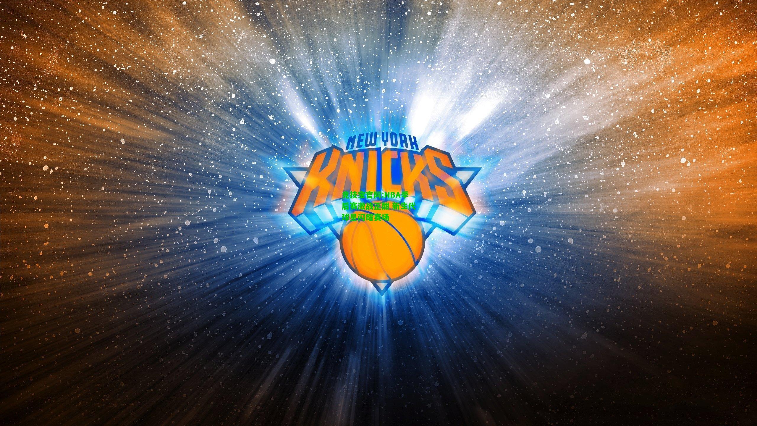 竞技宝官网:NBA季后赛激战正酣 新生代球星闪耀赛场