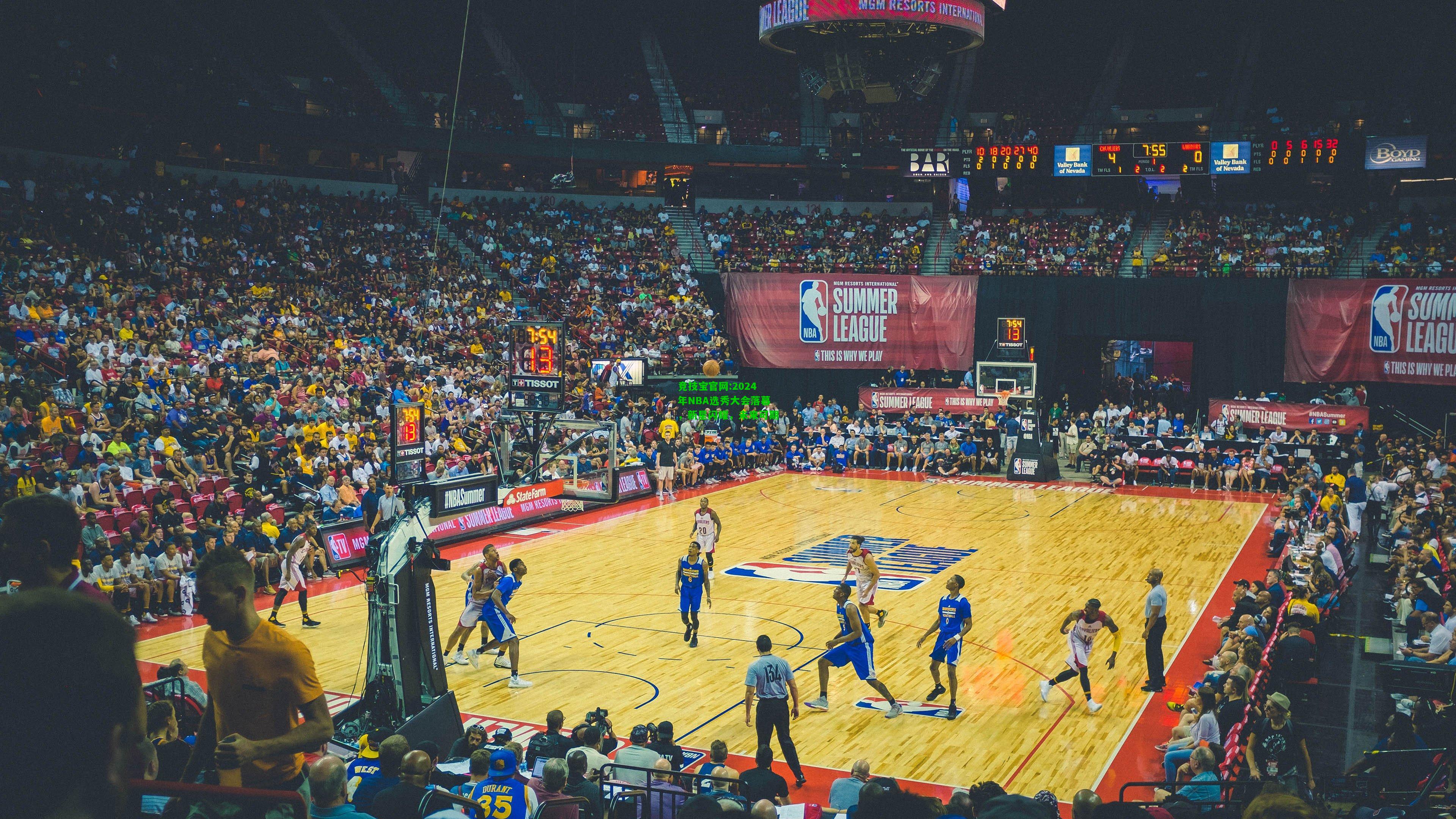 竞技宝官网:2024年NBA选秀大会落幕，新星闪耀，未来可期