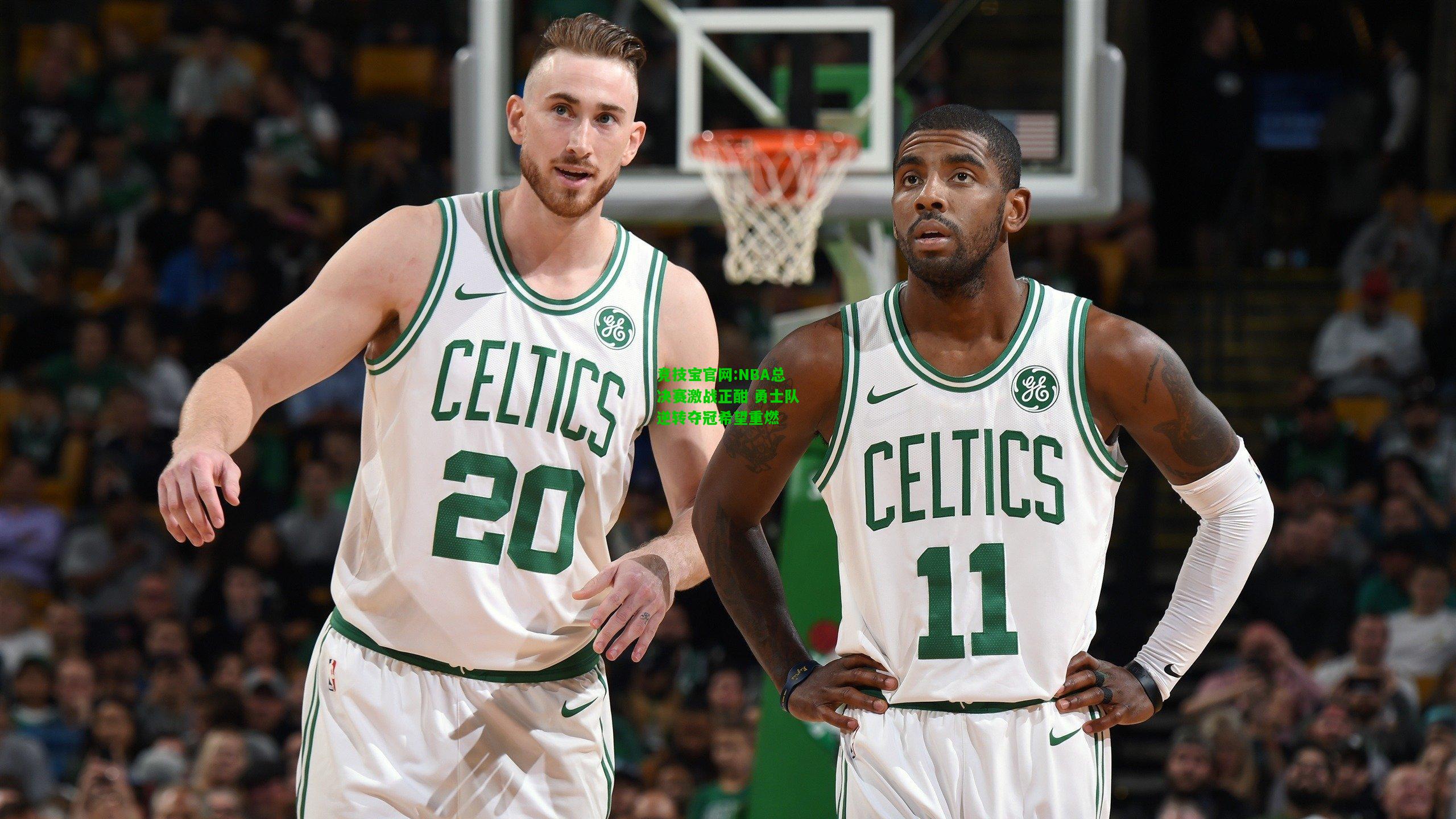 竞技宝官网:NBA总决赛激战正酣 勇士队逆转夺冠希望重燃