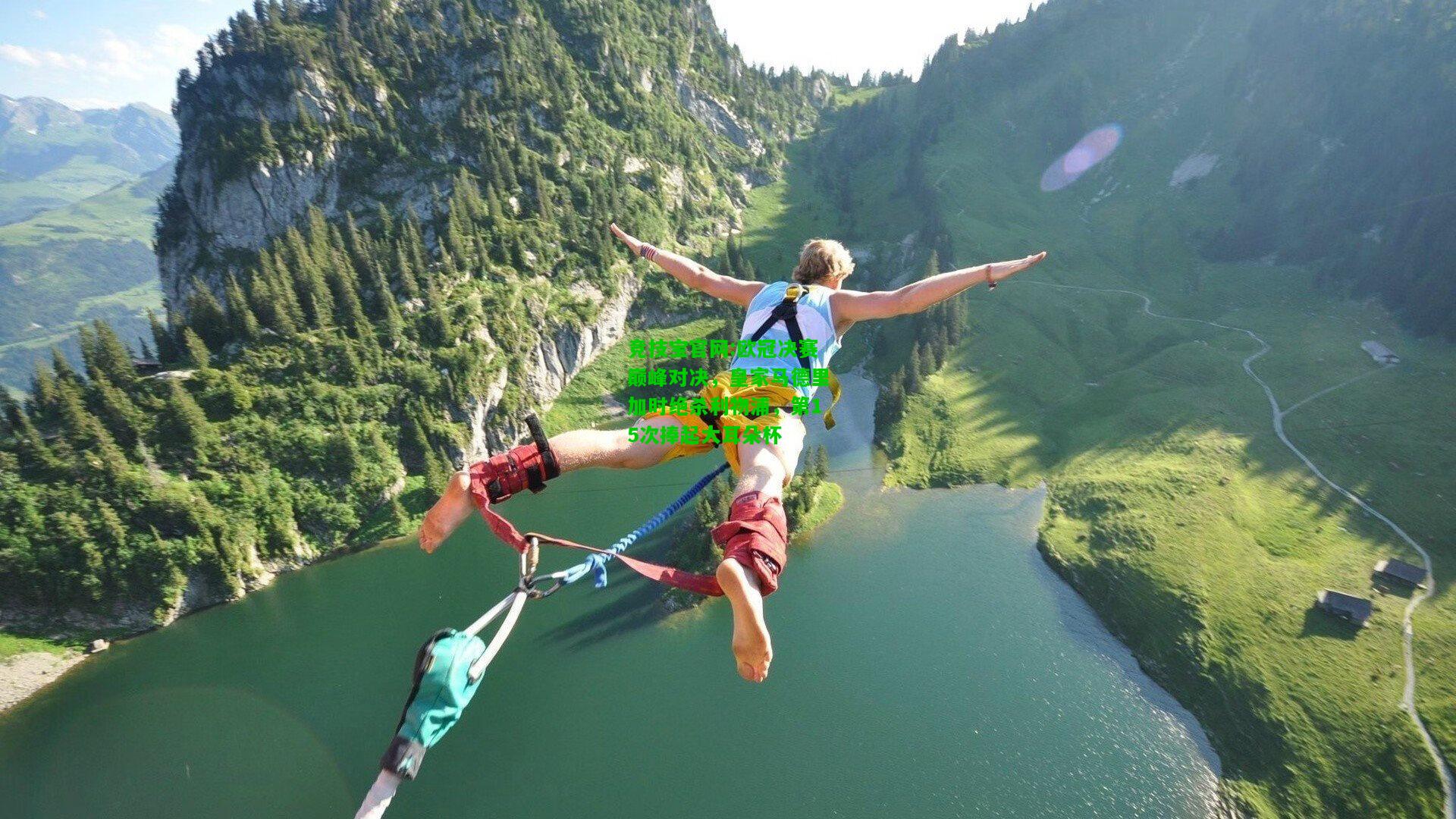 竞技宝官网:欧冠决赛巅峰对决，皇家马德里加时绝杀利物浦，第15次捧起大耳朵杯