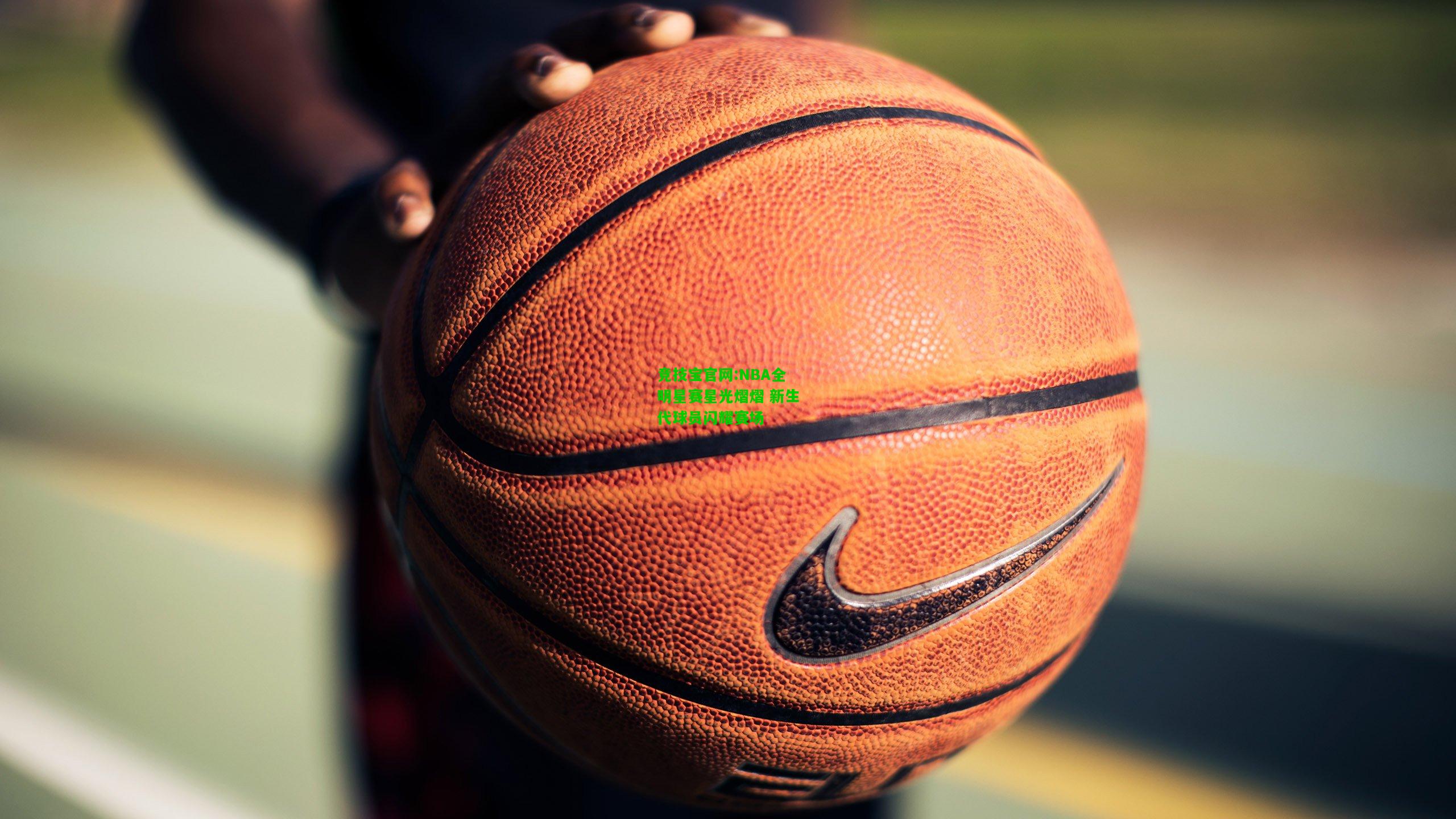 竞技宝官网:NBA全明星赛星光熠熠 新生代球员闪耀赛场