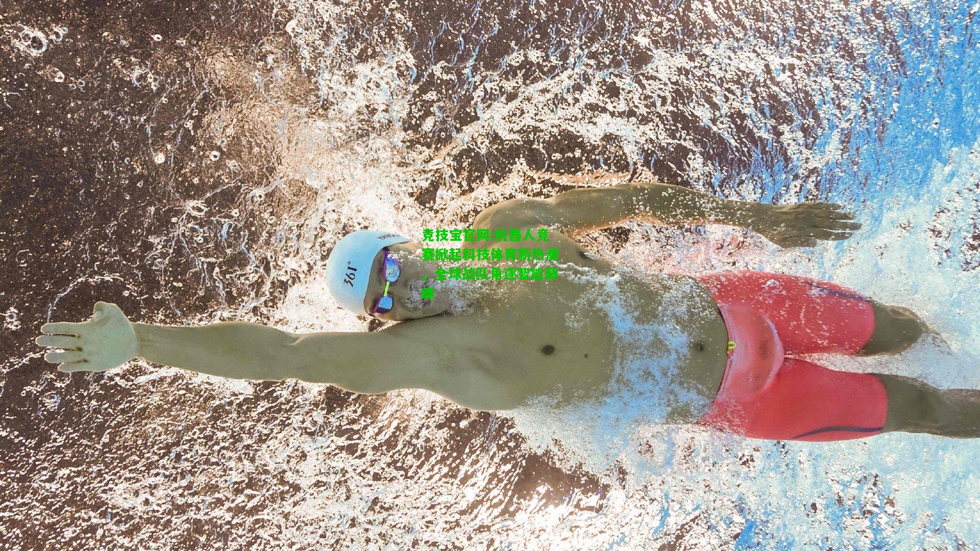 竞技宝官网:机器人竞赛掀起科技体育新热潮，全球战队角逐智能巅峰