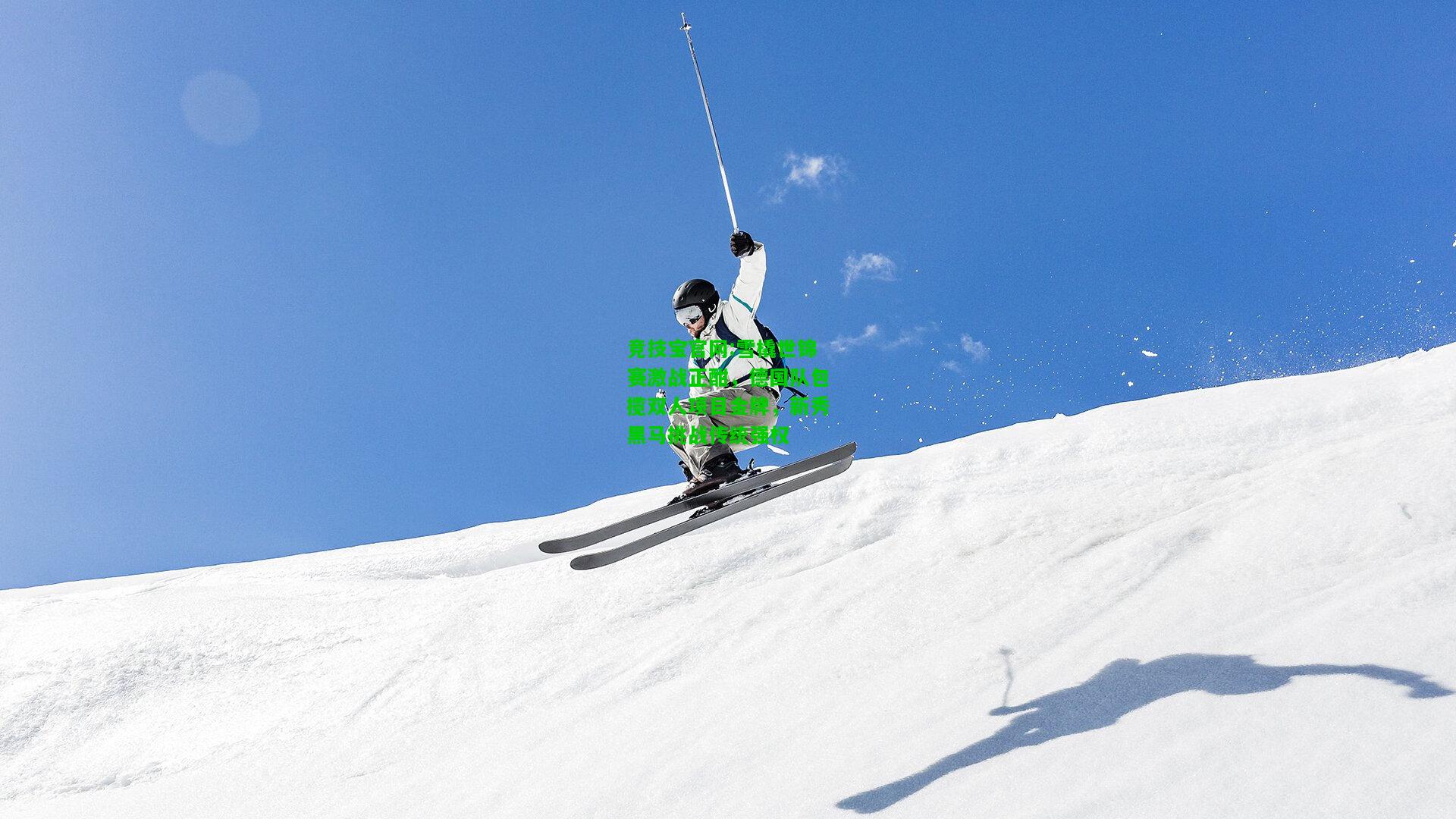 竞技宝官网:雪橇世锦赛激战正酣，德国队包揽双人项目金牌，新秀黑马挑战传统强权