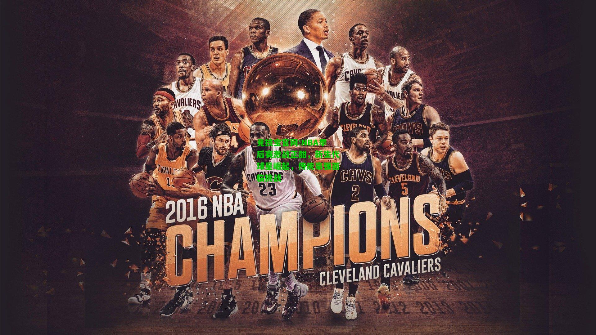 竞技宝官网:NBA季后赛激战正酣，新生代球星崛起，传统豪强面临挑战