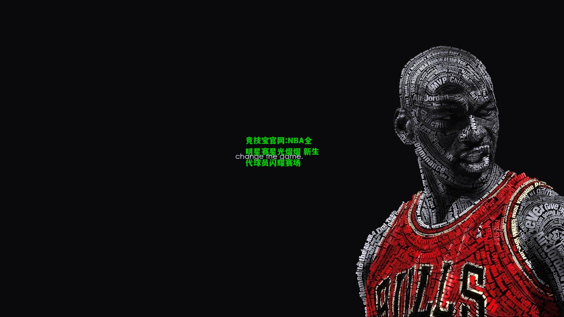 竞技宝官网:NBA全明星赛星光熠熠 新生代球员闪耀赛场