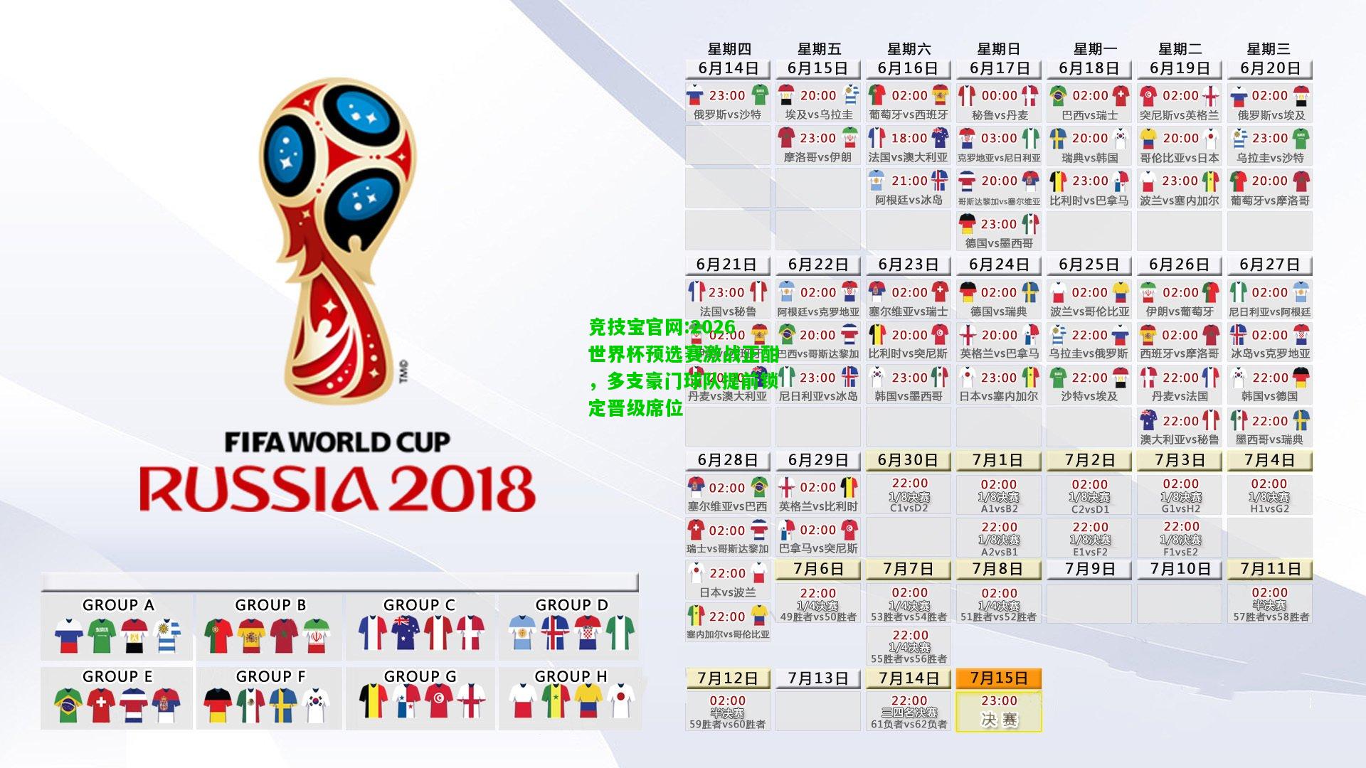 竞技宝官网:2026世界杯预选赛激战正酣，多支豪门球队提前锁定晋级席位