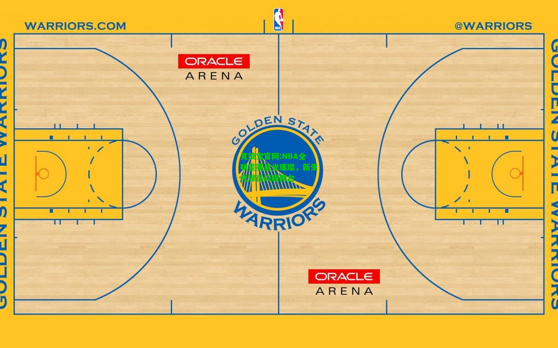 竞技宝官网:NBA全明星赛星光璀璨，新生代球员闪耀舞台