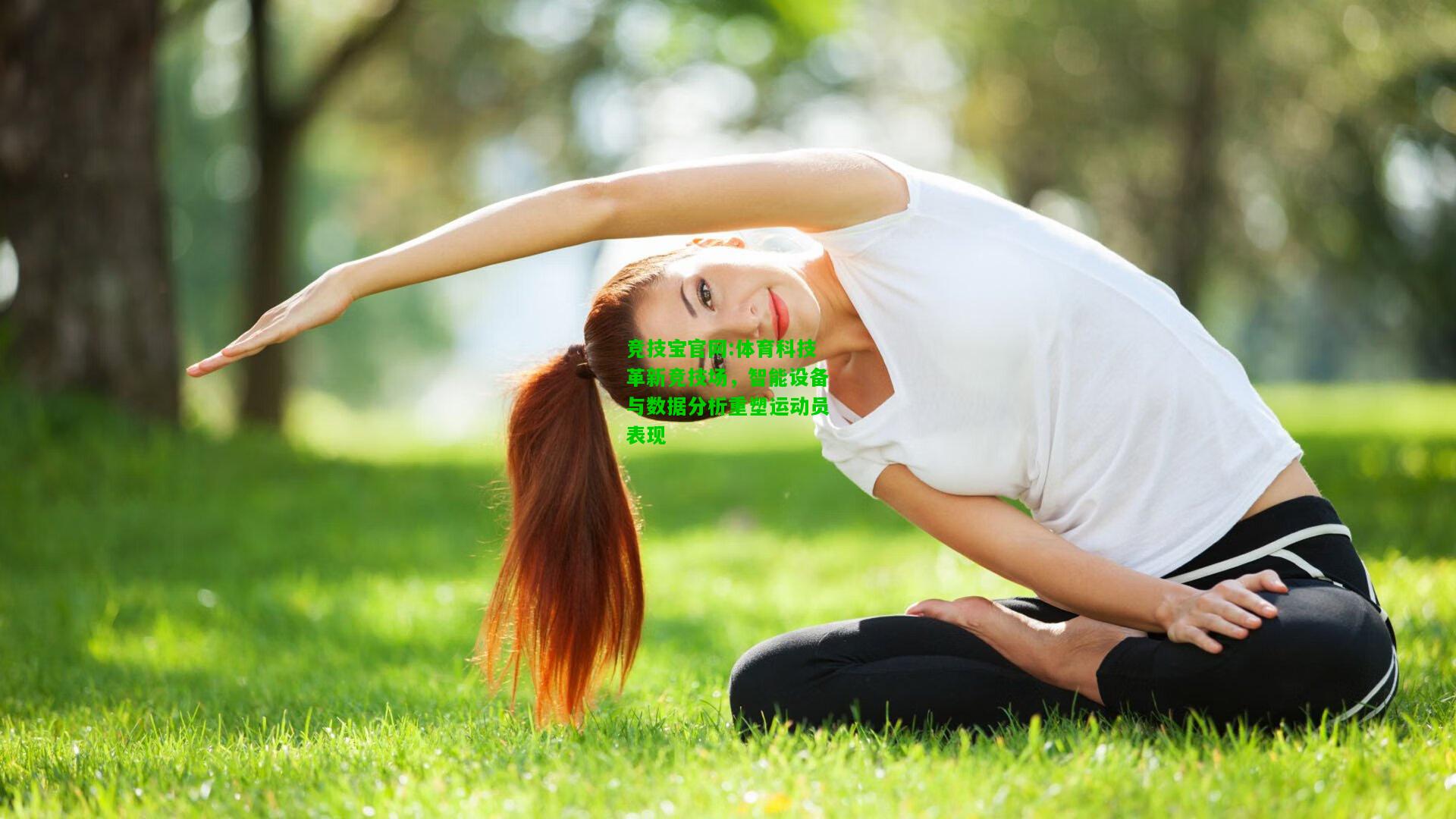 竞技宝官网:体育科技革新竞技场，智能设备与数据分析重塑运动员表现